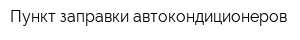 Пункт заправки автокондиционеров