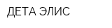 ДЕТА-ЭЛИС