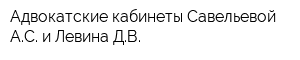 Адвокатские кабинеты Савельевой АС и Левина ДВ