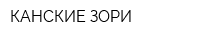 КАНСКИЕ ЗОРИ