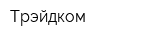 Трэйдком