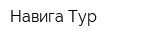Навига Тур