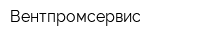 Вентпромсервис