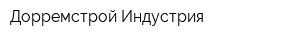Дорремстрой Индустрия