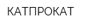 КАТПРОКАТ