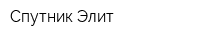 Спутник-Элит