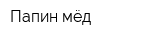 Папин мёд