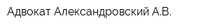 Адвокат Александровский АВ
