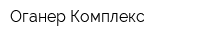 Оганер-Комплекс
