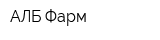 АЛБ-Фарм