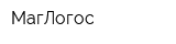 МагЛогос