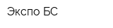 Экспо-БС