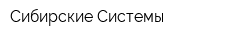 Сибирские Системы