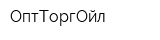 ОптТоргОйл