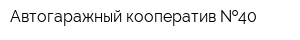 Автогаражный кооператив  40