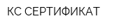КС СЕРТИФИКАТ