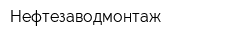 Нефтезаводмонтаж