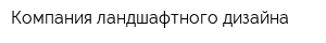 Компания ландшафтного дизайна