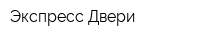 Экспресс-Двери