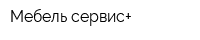 Мебель сервис+