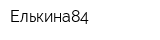 Елькина84