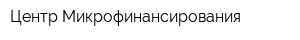 Центр Микрофинансирования