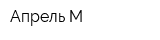 Апрель-М
