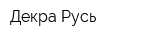 Декра Русь