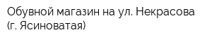 Обувной магазин на ул Некрасова (г Ясиноватая)
