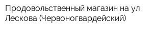 Продовольственный магазин на ул Лескова (Червоногвардейский)