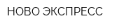 НОВО ЭКСПРЕСС