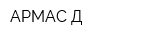 АРМАС-Д