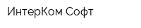 ИнтерКом Софт