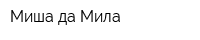 Миша да Мила