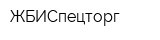 ЖБИСпецторг