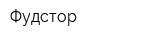 Фудстор