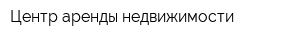 Центр аренды недвижимости