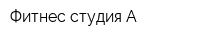 Фитнес студия А