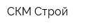 СКМ-Строй