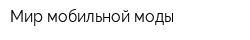 Мир мобильной моды