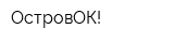 ОстровОК!