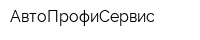 АвтоПрофиСервис