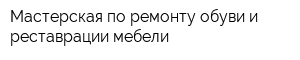 Мастерская по ремонту обуви и реставрации мебели