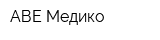 АВЕ-Медико