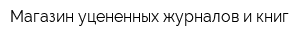 Магазин уцененных журналов и книг