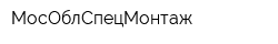 МосОблСпецМонтаж