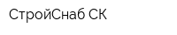 СтройСнаб-СК