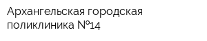 Архангельская городская поликлиника  14