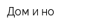Дом-и-но