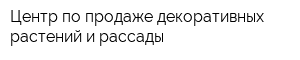 Центр по продаже декоративных растений и рассады